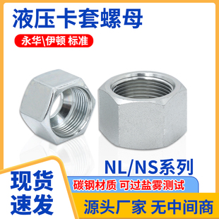 碳钢NLNS液压过渡接头卡套式螺母接头高压油管接头伊顿永华标准