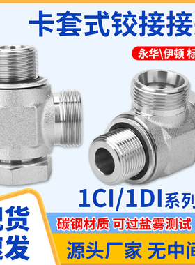 伊顿永华碳钢1CI/1DI24度锥H型公制液压铰接式接头DIN卡套接头