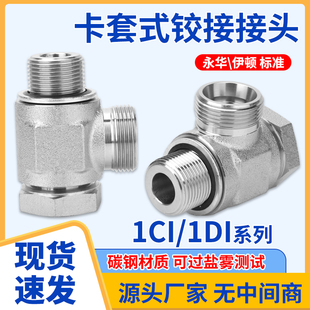 伊顿永华碳钢1CI 接头DIN卡套接头 1DI24度锥H型公制液压铰接式
