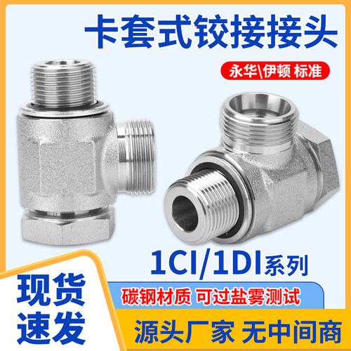 伊顿永华碳钢1CI/1DI24度锥H型公制液压铰接式接头DIN卡套接头