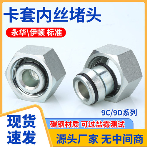 永华标准碳钢9C/9D重型H卡套式外丝堵头24度锥密封内丝堵帽管接头