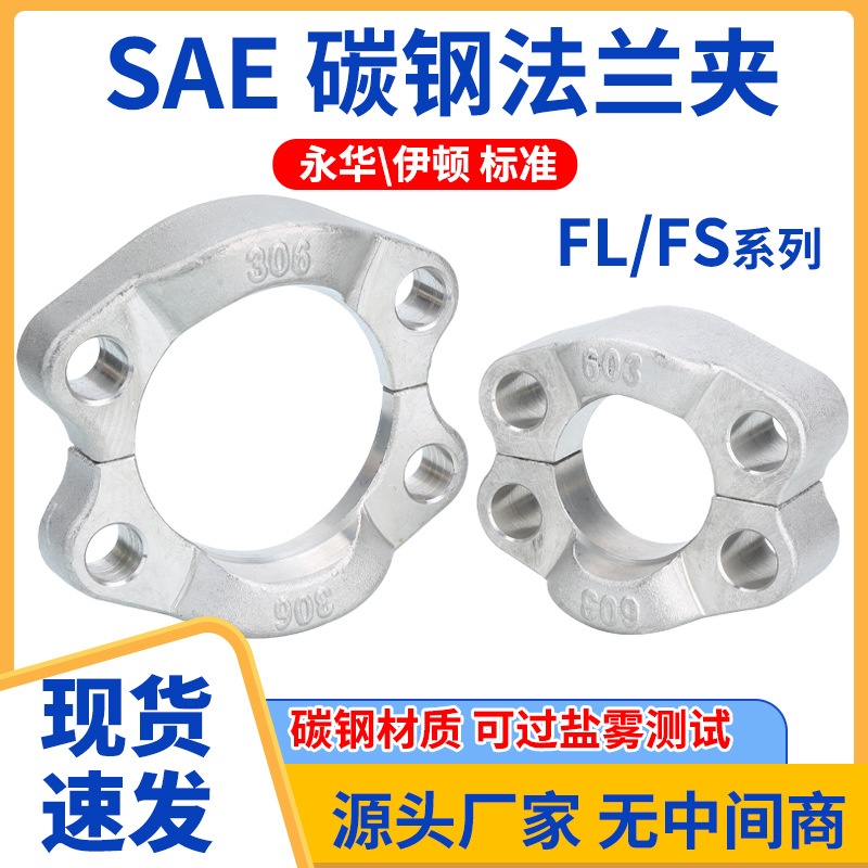 碳钢FL/ FS液压对开法兰夹SAE分体法兰高压油管对开高压分体法兰