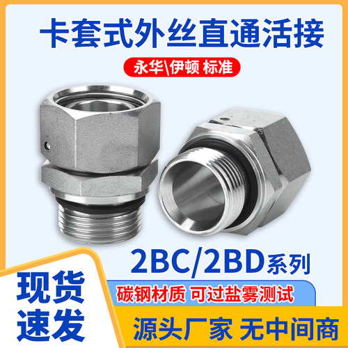 伊顿永华标准碳钢2BC/2BD螺纹内外丝活接直通油管卡套式液压接头