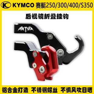 xmax155改装 适用光阳赛艇后视镜置物挂钩CT250 300 s350 配件 400