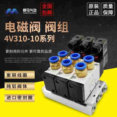 气动电磁阀组4V310-10高端进口品质阀整套阀组4/5/6/8位接头底座