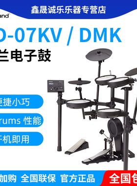 罗兰电子鼓td07kv成人儿童电鼓专业初学者入门TD07DMK考级架子鼓