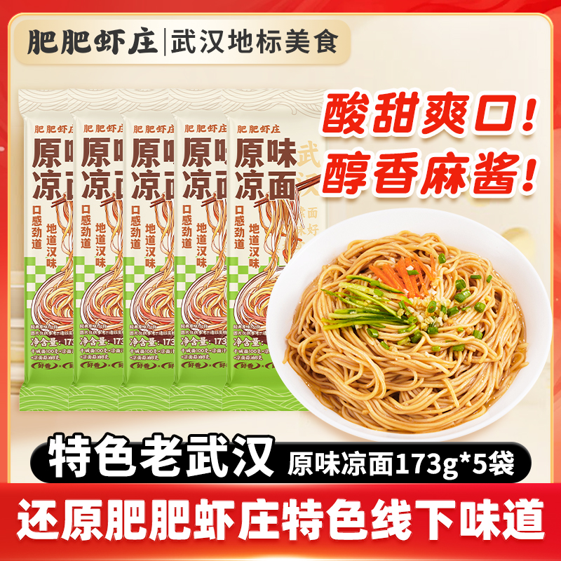肥肥虾庄新品特色武汉凉面