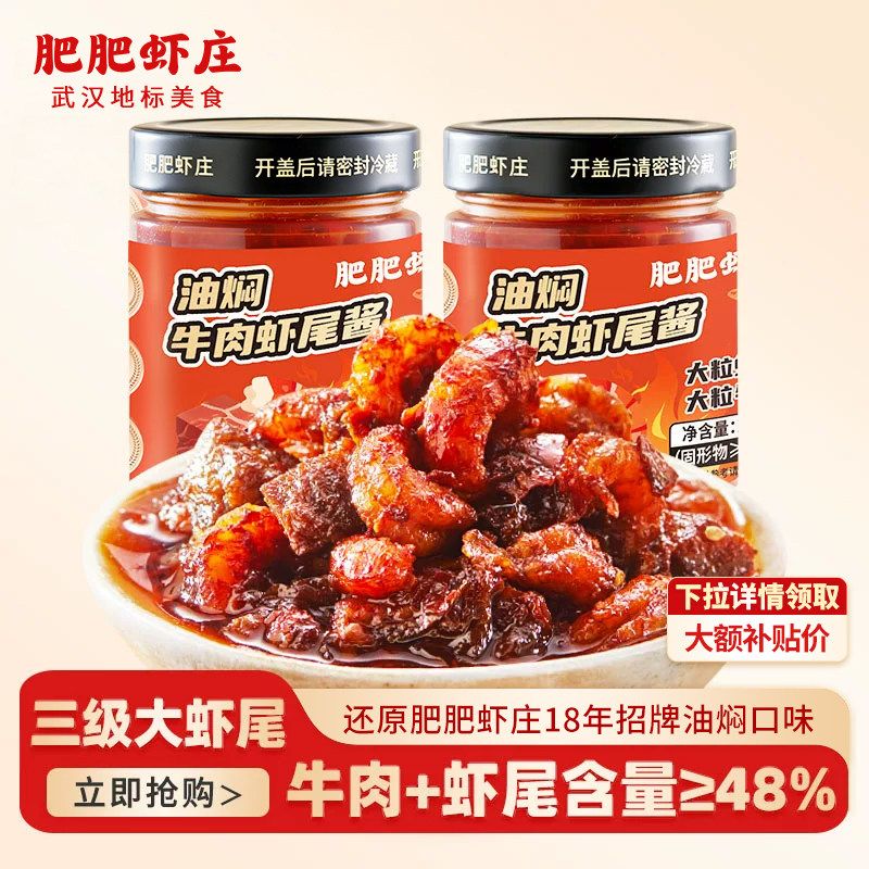 肥肥虾庄油焖蒜蓉牛肉虾尾酱240g下饭酱辣椒酱拌饭拌面调味酱