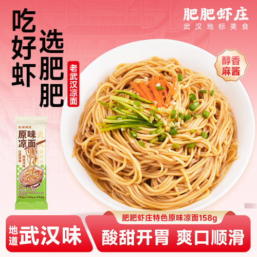 肥肥虾庄新品特色武汉凉面