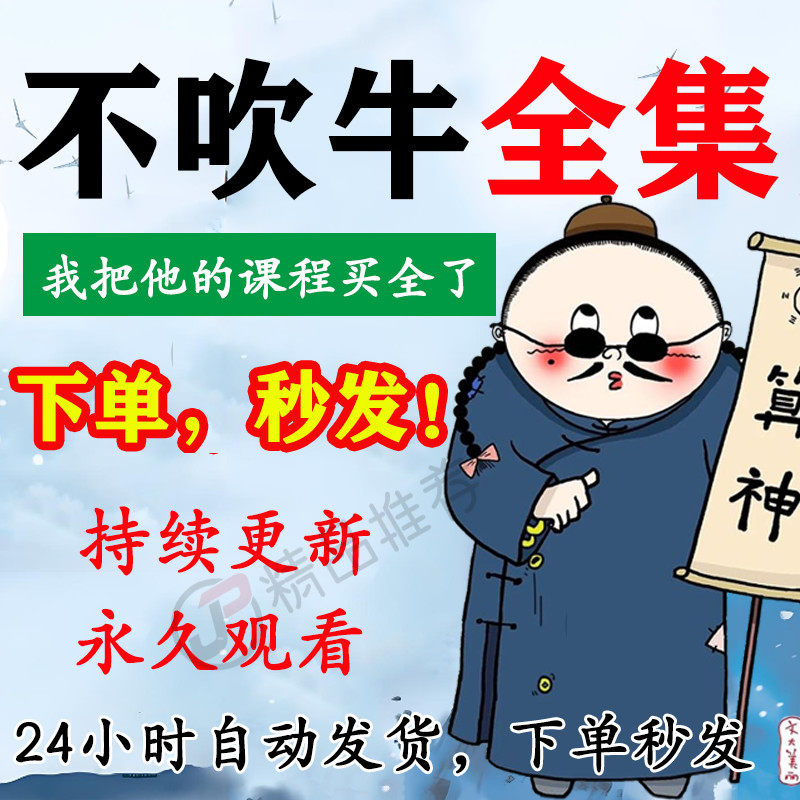 不吹牛奇门音频文字合集大全国学教程学习入门到精通持续更新