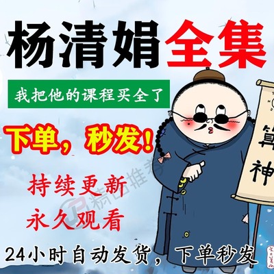 杨清娟视频音频合集大全国学教程学习入门到精通持续更新