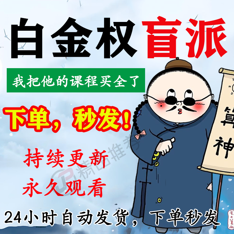白金权盲派视频教程合集大全国学教程学习入门到精通