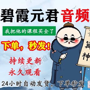 碧霞元君音频教程合集大全国学教程学习入门精通