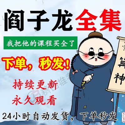 阎子龙视频音频合集大全国学教程学习入门到精通持续更新