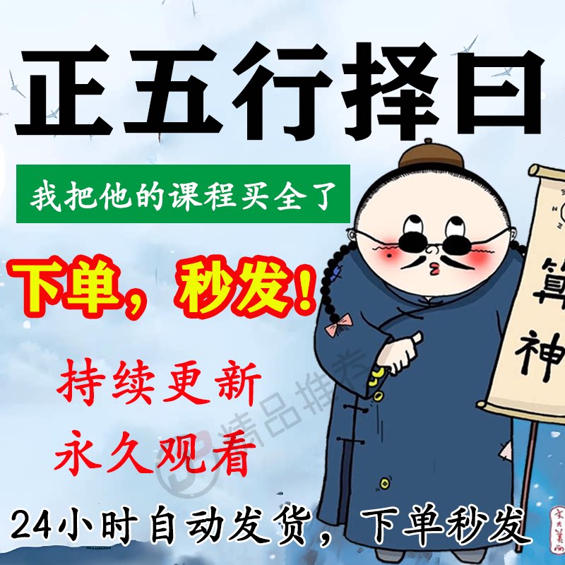 正五行择曰 视频教程合集大全国学教程学习入门精通