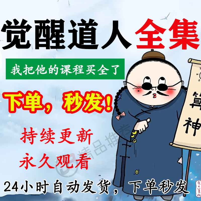 觉醒道人视频教程合集大全国学教程学习入门精通