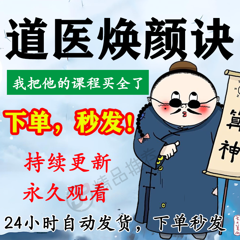 道医天师焕颜诀视频教程合集大全国学教程学习入门精通