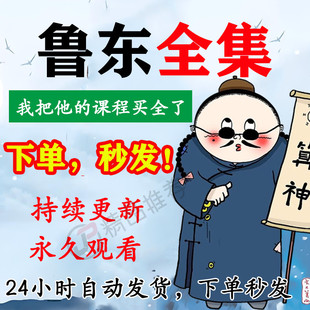 鲁东视频音频合集大全国学教程学习入门到精通持续更新