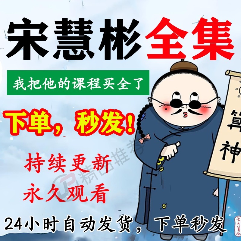 宋慧彬视频音频合集大全国学教程学习入门到精通持续更新