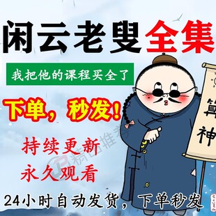 闲云老叟视频音频合集大全国学教程学习入门到精通持续更新