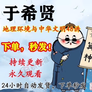 于希贤地理环境与中华文明48讲合集大全国学教程学习入门到精通