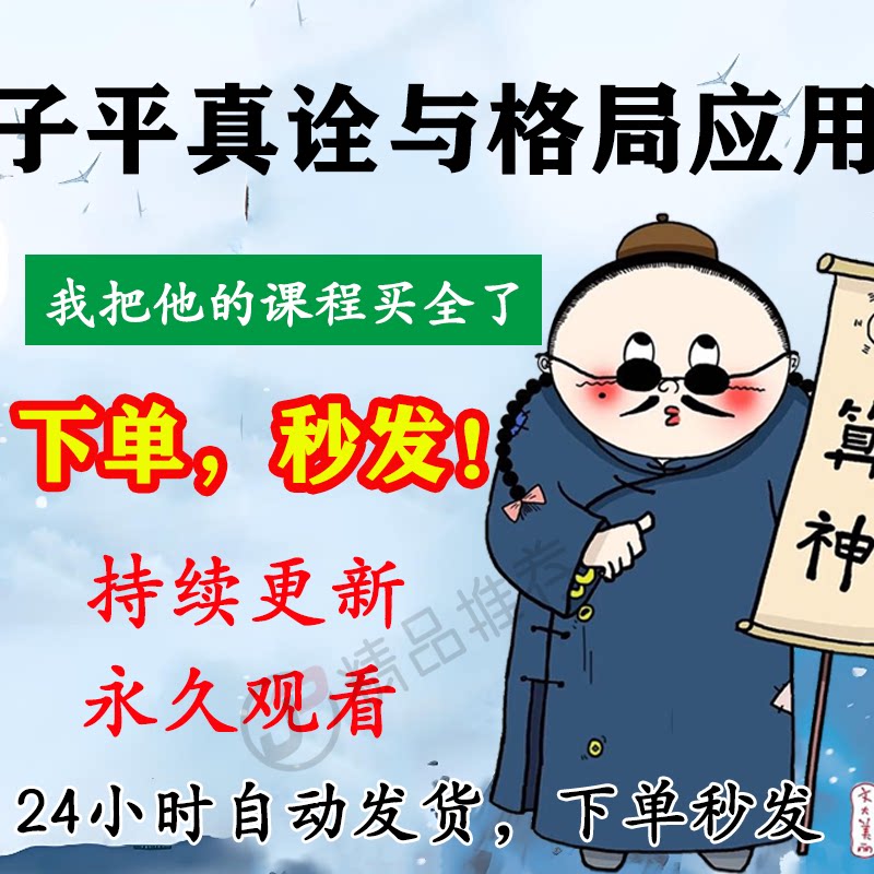 子平真诠与格局应用视频教程合集大全国学教程学习入门精通