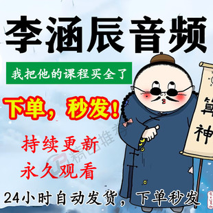 李涵辰音频合集大全国学教程学习入门到精通持续更新