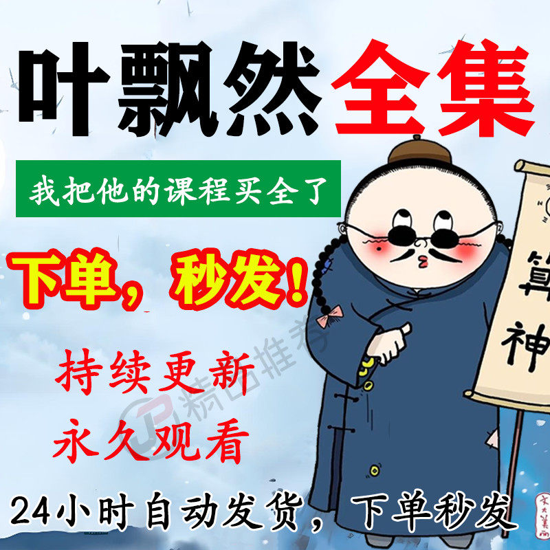 叶飘然视频音频合集大全国学教程学习入门到精通持续更新