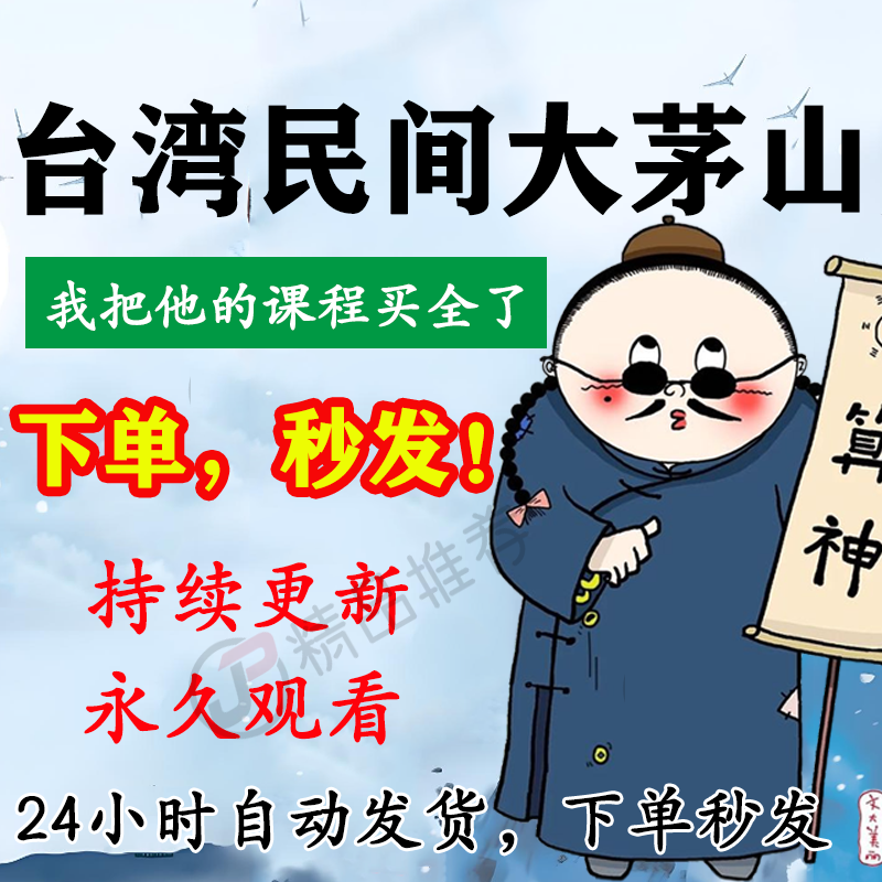 台湾民间大茅山教程视频合集大全国学教程学习入门到精通