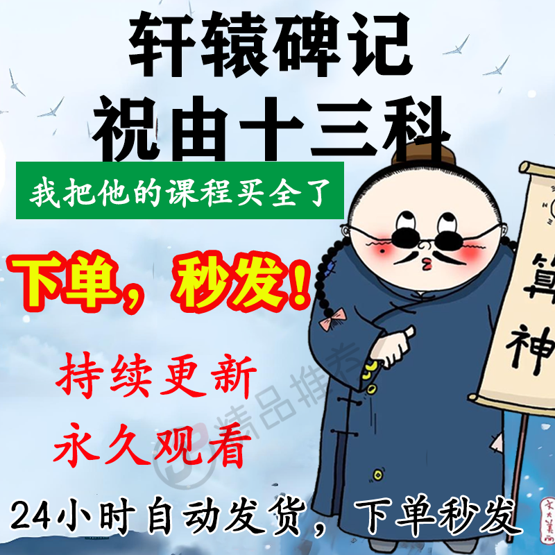 轩辕碑记祝由十三科视频教程合集大全国学教程学习入门精通