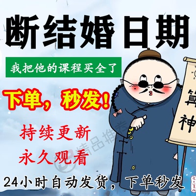 选断结婚日期时间视频教程合集大全国学教程学习入门精通