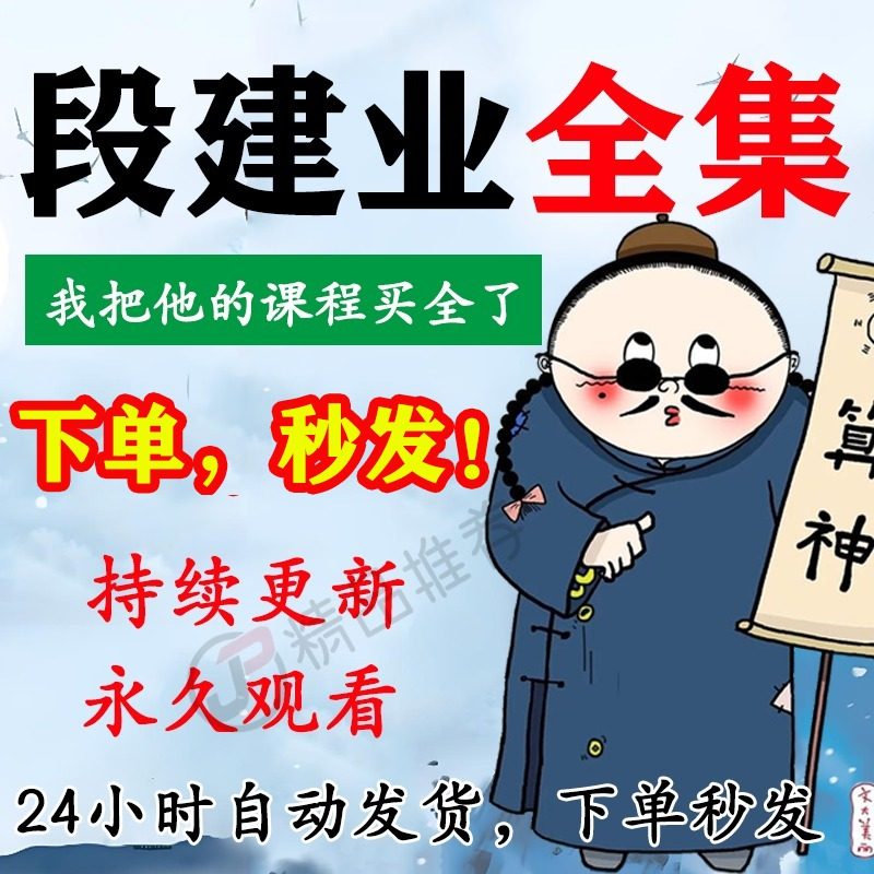 段建业视频音频合集大全国学教程学习入门到精通持续更新