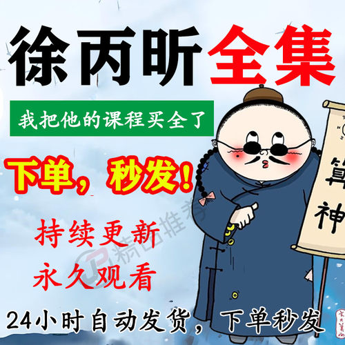 徐丙昕视频音频合集大全国学教程学习入门到精通持续更新