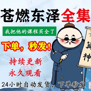 苍燃东泽视频教程合集大全国学教程学习入门到精通