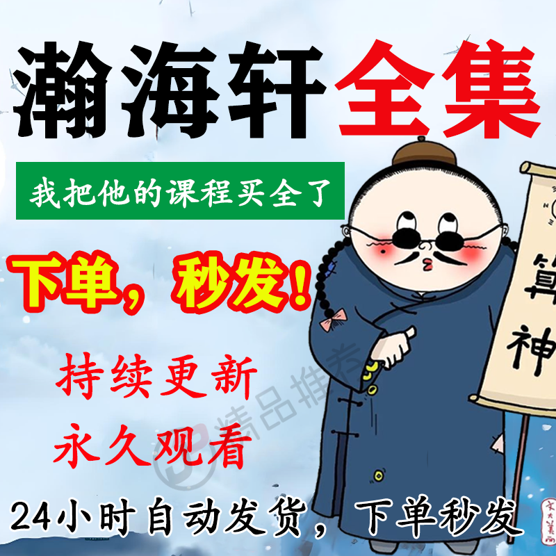 瀚海轩视频教程合集大全国学教程学习入门精通