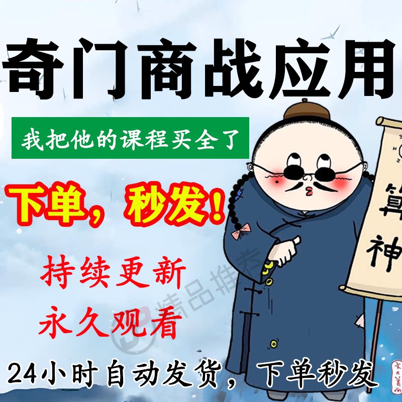 奇门商战应用视频教程合集大全国学教程学习入门精通