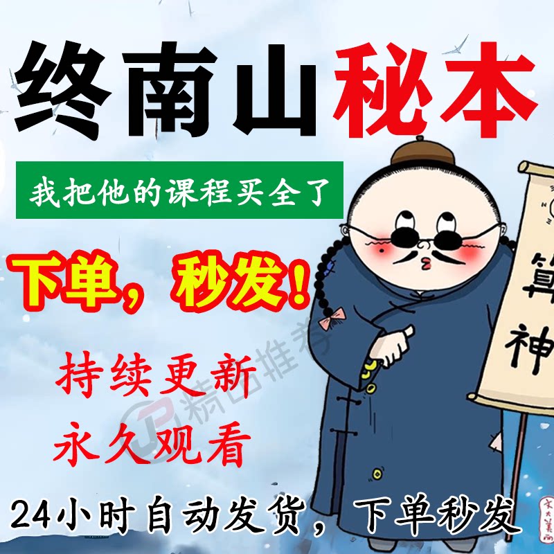 终南山秘本教程合集大全国学教程学习入门精通