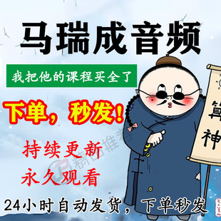 马瑞成音频合集大全国学教程学习入门到精通持续更新