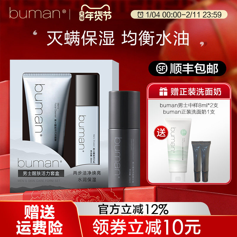 buman男士醒肤套装洁面水乳洗面奶男士控油保湿醒肤活力套旗舰店