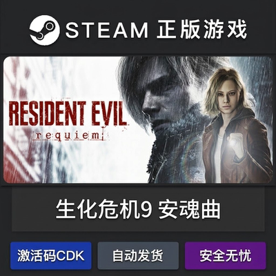 生化危机9安魂曲Resident Evil requiem激活码cdkey入库Steam离线