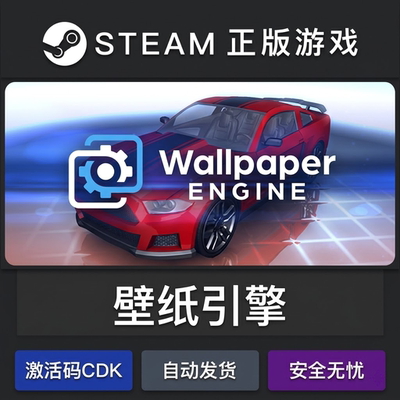壁纸引擎正版steam激活码cdkey全球区入库Wallpaper Engine游戏