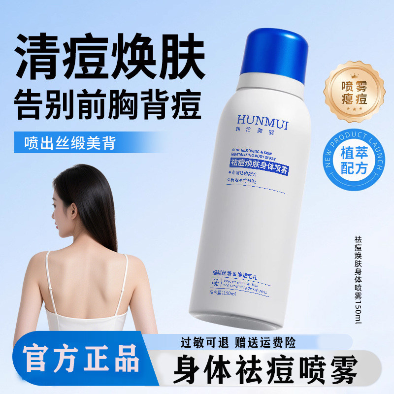 后背祛痘喷雾身体喷雾水杨酸淡化痘印去背部痘印背后前胸去痘控油