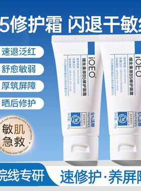 【B5多效修复霜】褪红维稳护屏障
