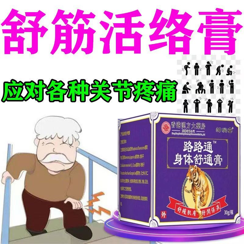 路路通身体舒通膏颈肩腰腿关节不适发热草本精华透骨软膏透骨膏药
