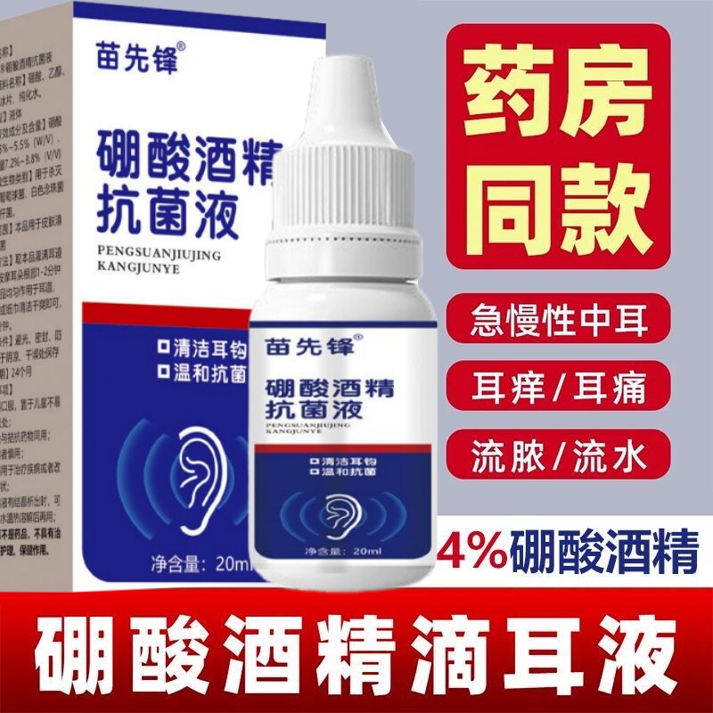 硼酸4%酒精滴耳液中耳炎止痒消焱流脓专用乙醇冰片配方耳膜痛救星
