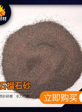 石80目水刀色切割用石磨榴石砂 喷砂用石榴料棕金FK-SLSS刚砂