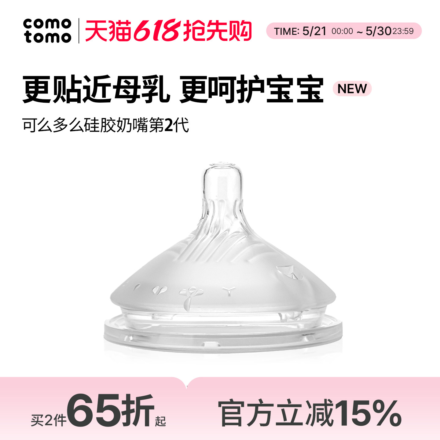 [原装进口]COMOTOMO可么多么硅胶奶嘴第2代宝宝奶嘴婴儿仿真母乳