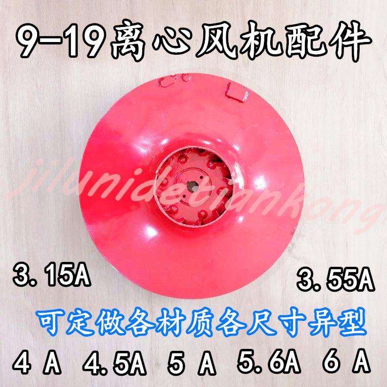 9-19风轮 高压离心通风机 扇叶轮 3.15A 3.55A 4A 4.5A 5A