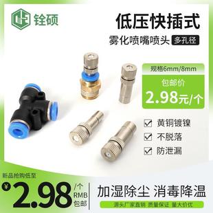 雾化喷嘴细雾加湿除尘育苗喷头养殖消毒降温雾化喷头 低压快插式