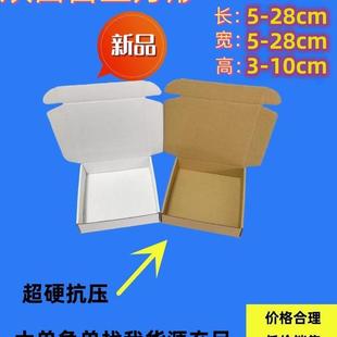双面白特硬现做正方形大小飞机盒定做扁圆小五金配件纸箱打包快递
